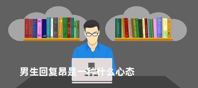 男生回复昂是一种什么心态