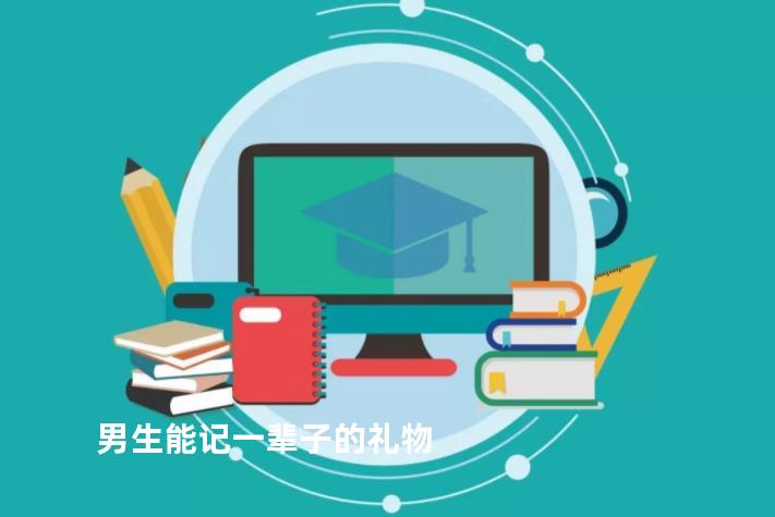 男生能记一辈子的礼物
