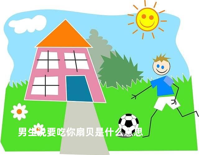 男生说要吃你扇贝是什么意思