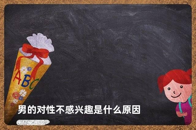 男的对性不感兴趣是什么原因