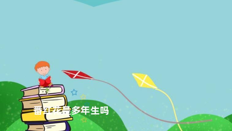 番红花是多年生吗