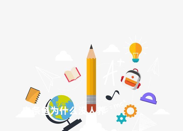 白条鱼为什么没人养