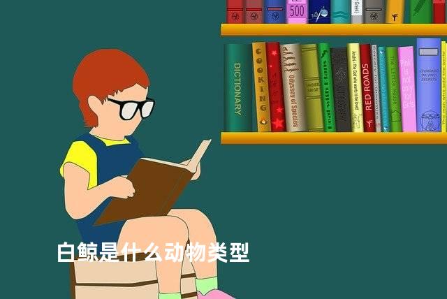 白鲸是什么动物类型