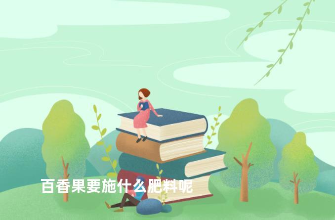 百香果要施什么肥料呢