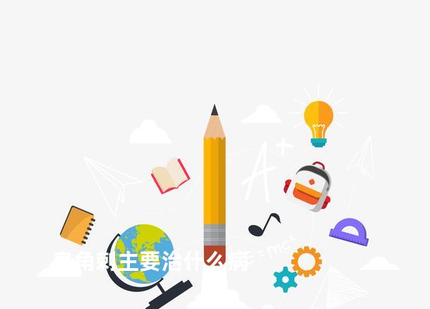 皂角刺主要治什么病