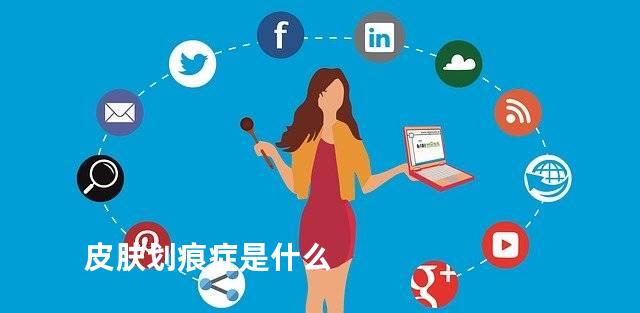 皮肤划痕症是什么