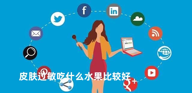 皮肤过敏吃什么水果比较好