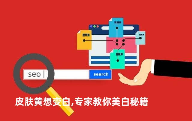 皮肤黄想变白,专家教你美白秘籍
