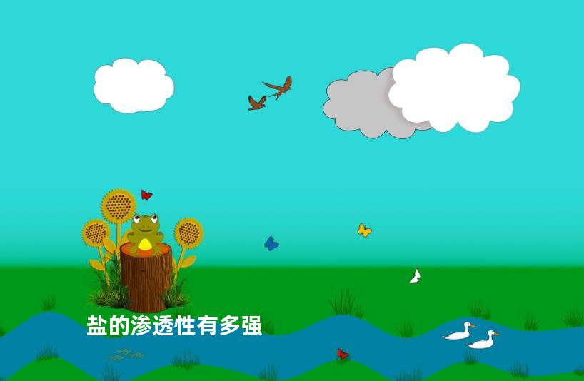 盐的渗透性有多强