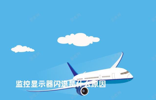 监控显示器闪退是什么原因