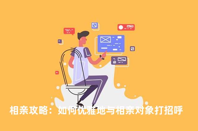 相亲攻略：如何优雅地与相亲对象打招呼