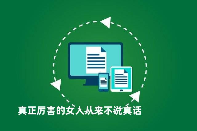 真正厉害的女人从来不说真话