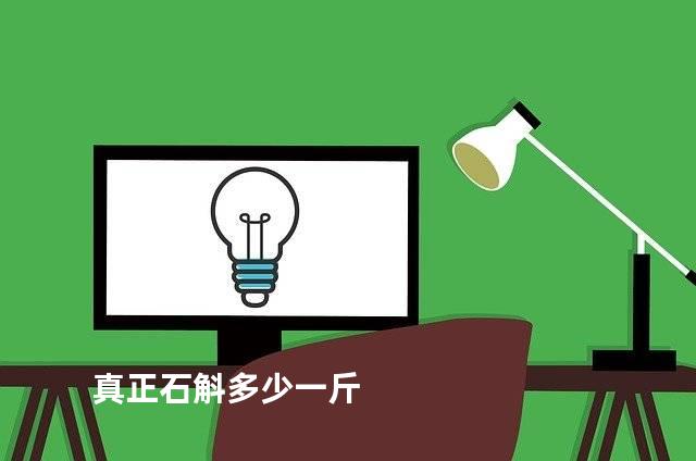 真正石斛多少一斤