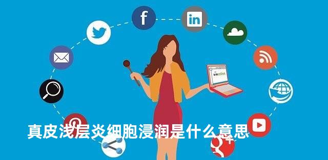 真皮浅层炎细胞浸润是什么意思