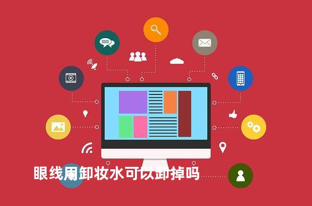 眼线用卸妆水可以卸掉吗