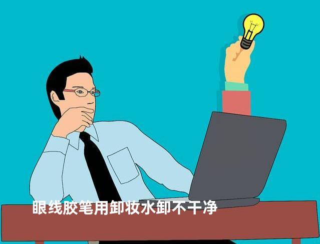 眼线胶笔用卸妆水卸不干净