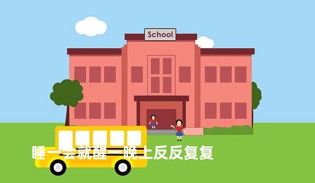 睡一会就醒一晚上反反复复