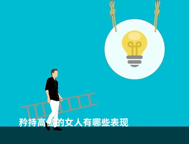矜持高傲的女人有哪些表现