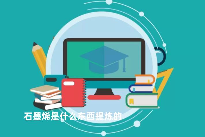 石墨烯是什么东西提炼的