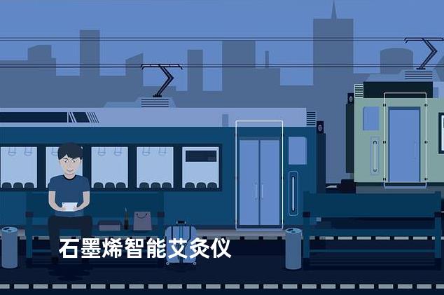 石墨烯智能艾灸仪