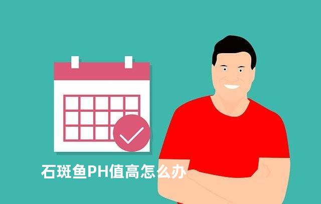 石斑鱼PH值高怎么办