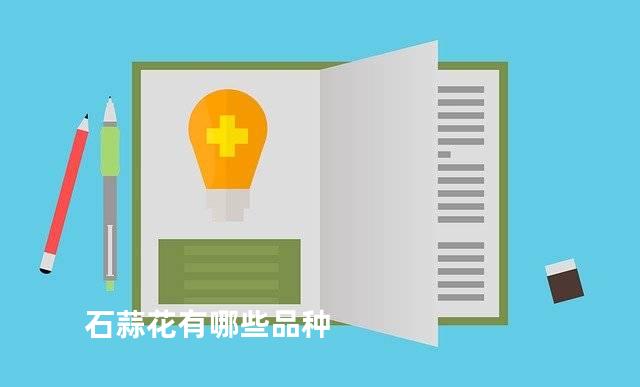 石蒜花有哪些品种