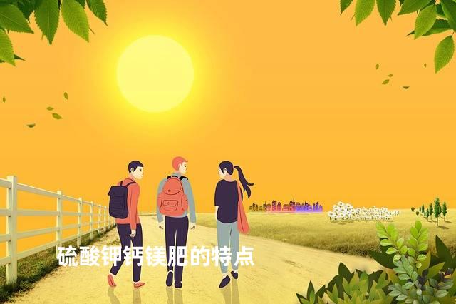 硫酸钾钙镁肥的特点