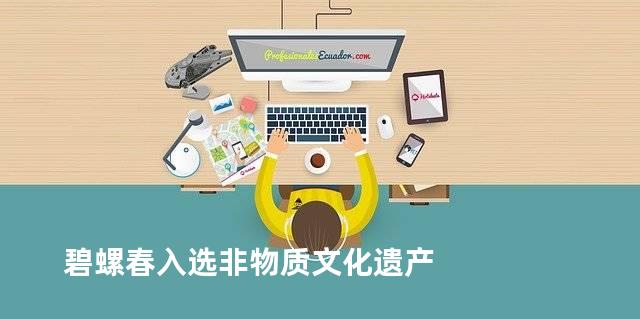 碧螺春入选非物质文化遗产