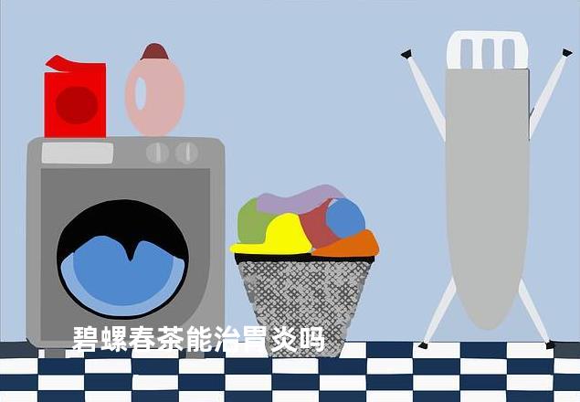碧螺春茶能治胃炎吗