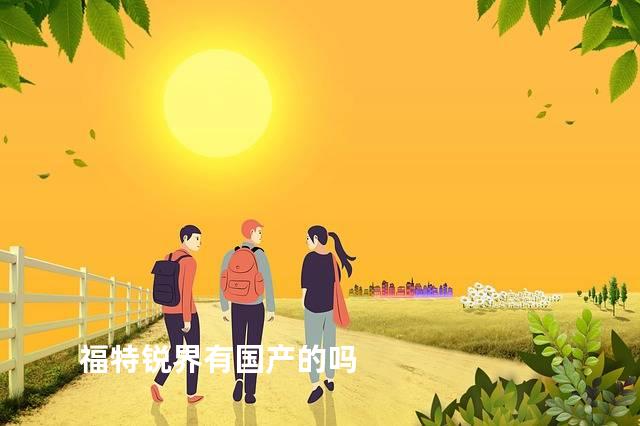 福特锐界有国产的吗