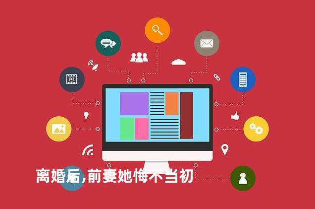 离婚后,前妻她悔不当初