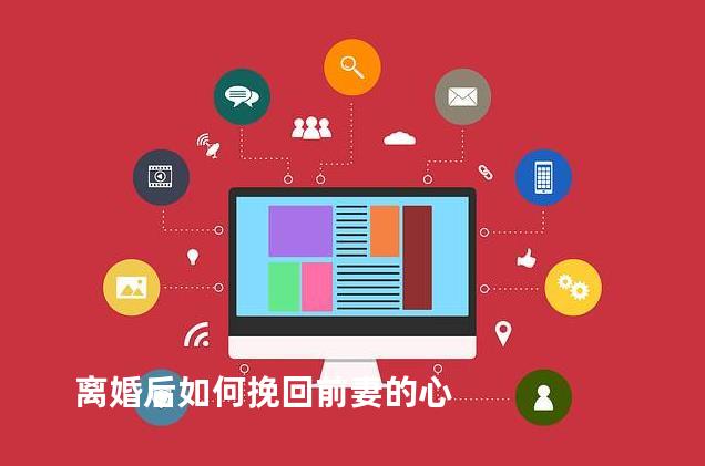 离婚后如何挽回前妻的心