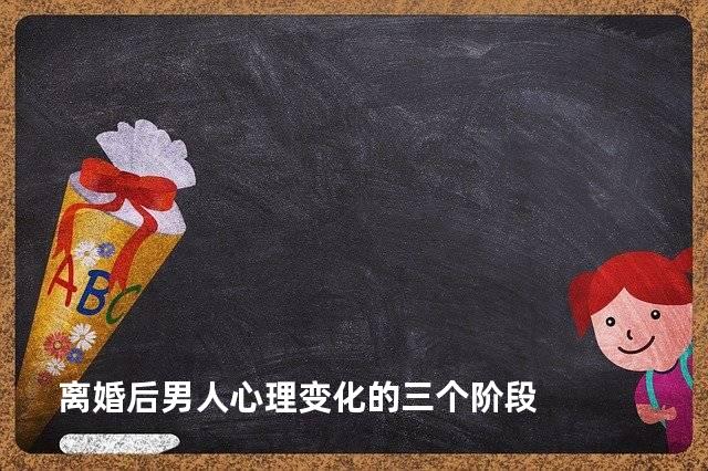 离婚后男人心理变化的三个阶段