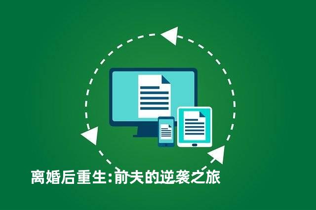 离婚后重生:前夫的逆袭之旅