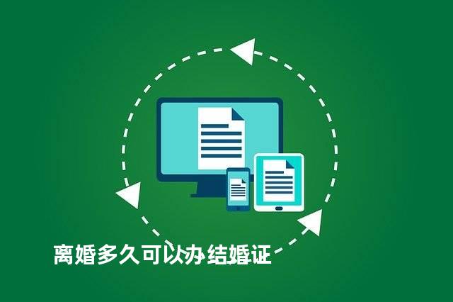 离婚多久可以办结婚证