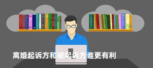 离婚起诉方和被起诉方谁更有利