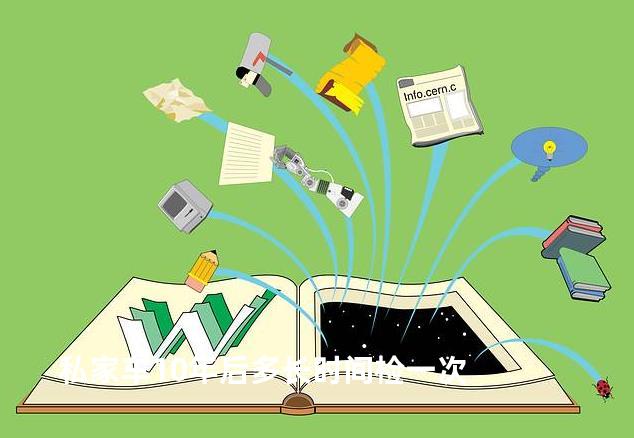 私家车10年后多长时间检一次