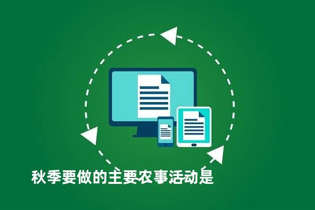 秋季要做的主要农事活动是