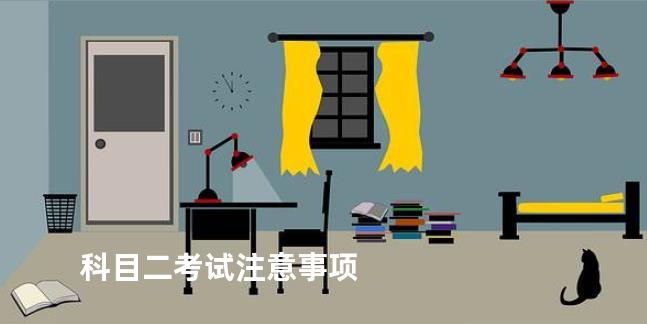 科目二考试注意事项