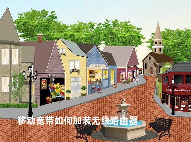 移动宽带如何加装无线路由器