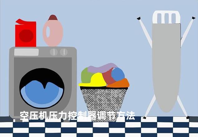 空压机压力控制器调节方法