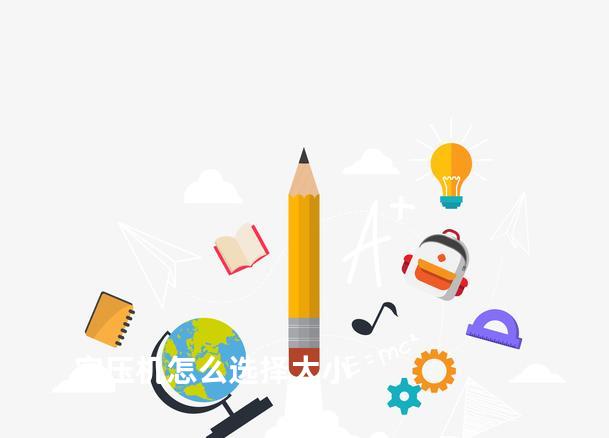 空压机怎么选择大小