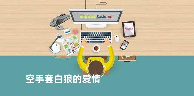 空手套白狼的爱情