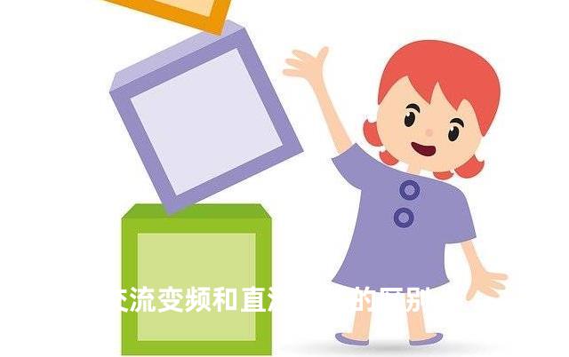 空调交流变频和直流变频的区别