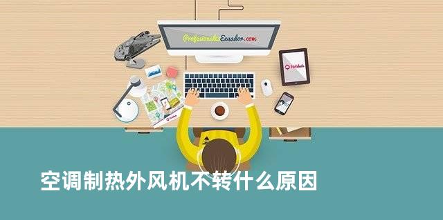 空调制热外风机不转什么原因