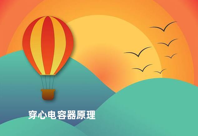 穿心电容器原理