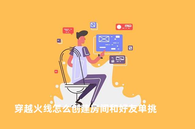 穿越火线怎么创建房间和好友单挑