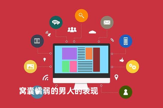 窝囊懦弱的男人的表现