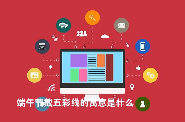 端午节戴五彩线的寓意是什么