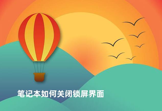 笔记本如何关闭锁屏界面
